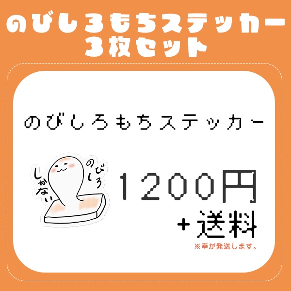のびしろもちステッカーセット（３枚１セット）