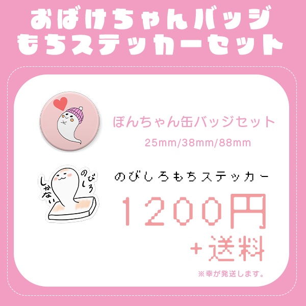 おばけちゃんバッチ＆ステッカーセット
