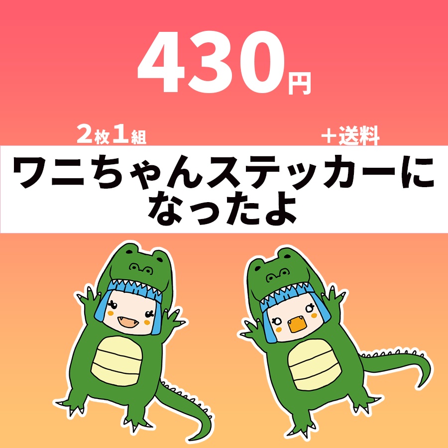 【期間限定】ワニちゃんステッカーwithあんしんBOOTHパック