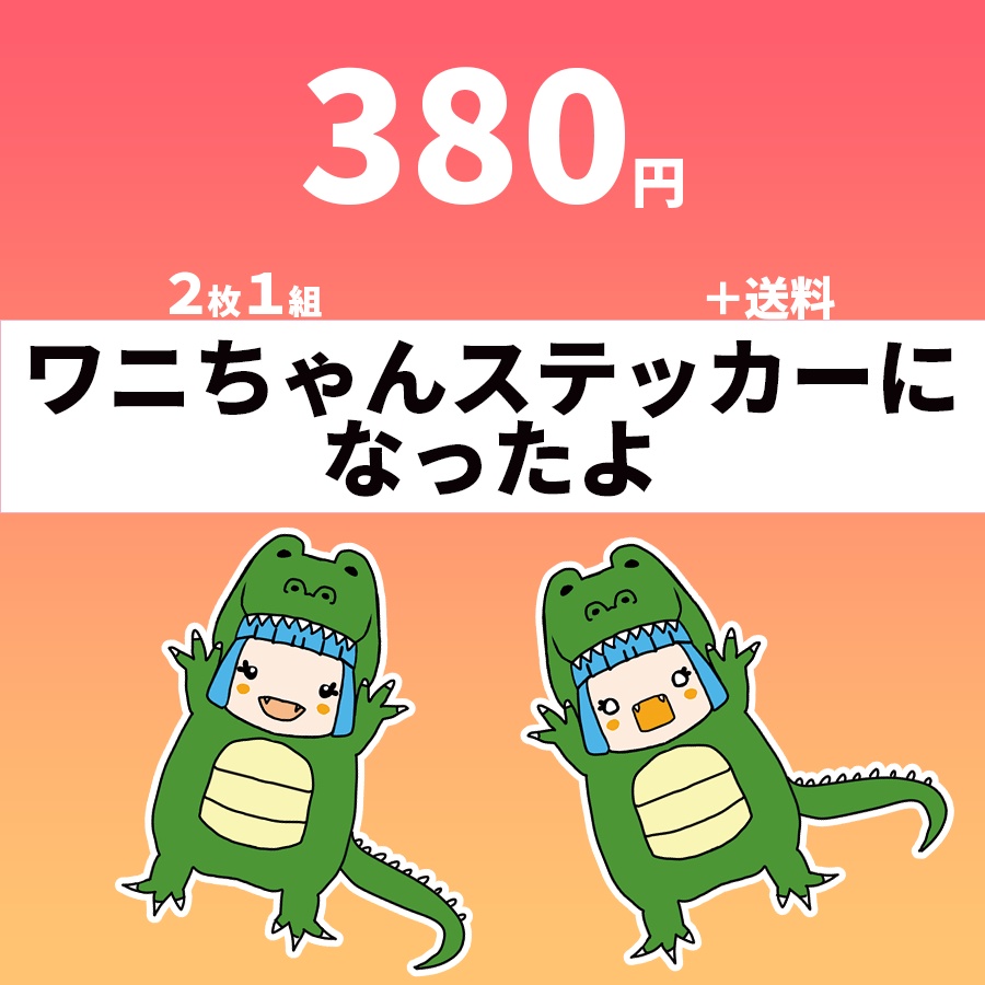 【期間限定】ワニちゃんステッカーwithスマートレター