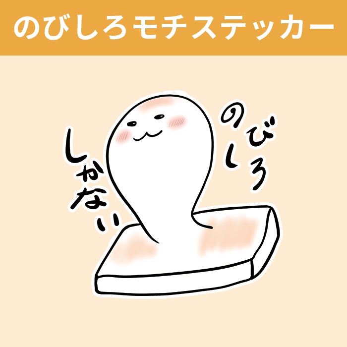 【期間限定】のびしろモチステッカー【あんしんBOOTHパック ネコポス】