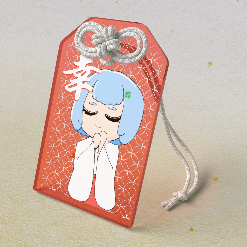 【期間限定】　アクリルお守り　幸🍀