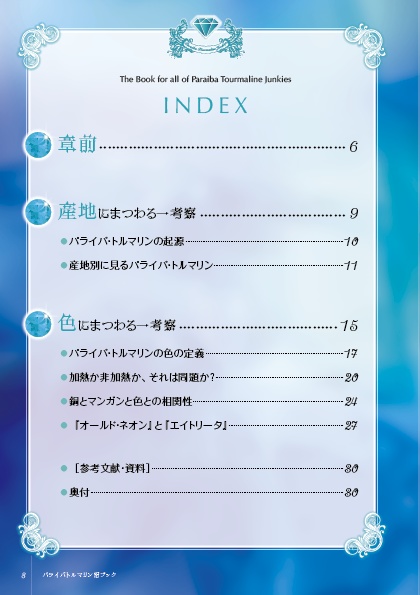 パライバトルマリン沼Book①-産地·色 編-