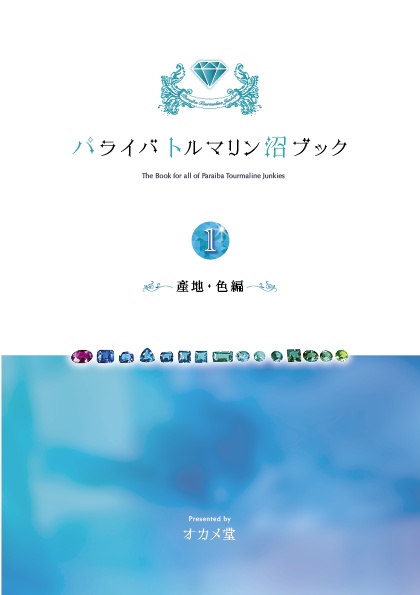 パライバトルマリン沼Book①-産地·色 編-
