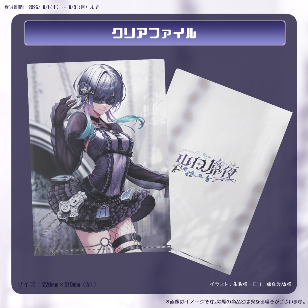 【山田魔夜】デビュー記念グッズ