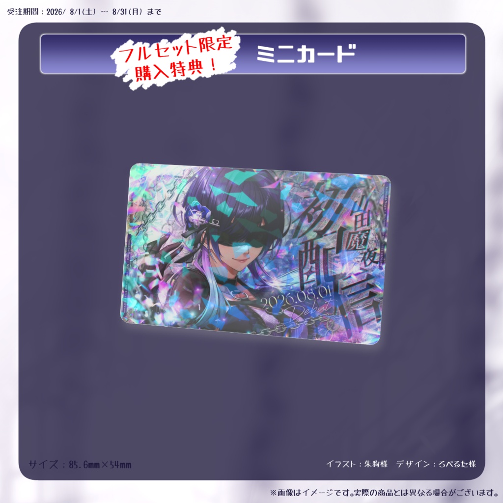 【山田魔夜】デビュー記念グッズ