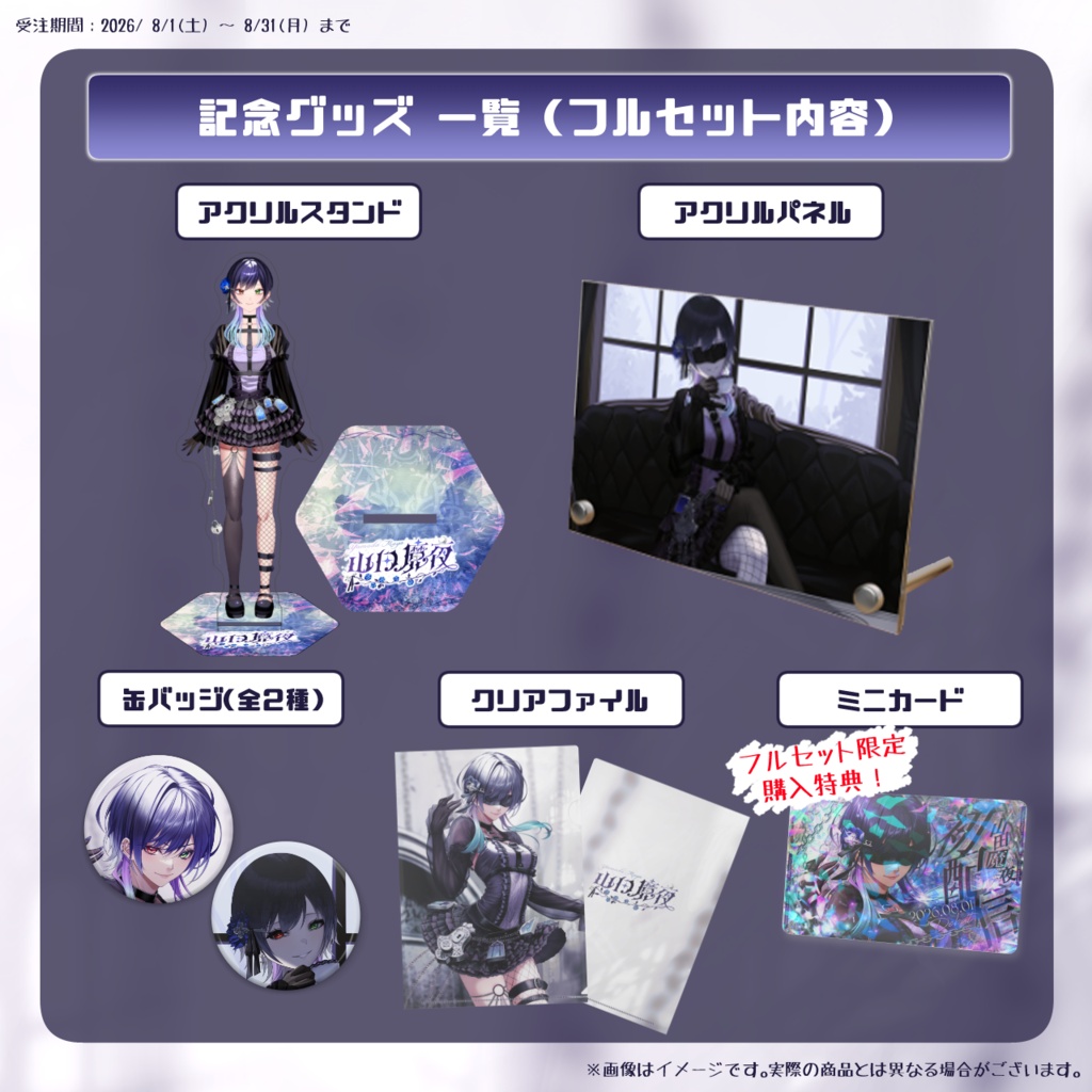 【山田魔夜】デビュー記念グッズ