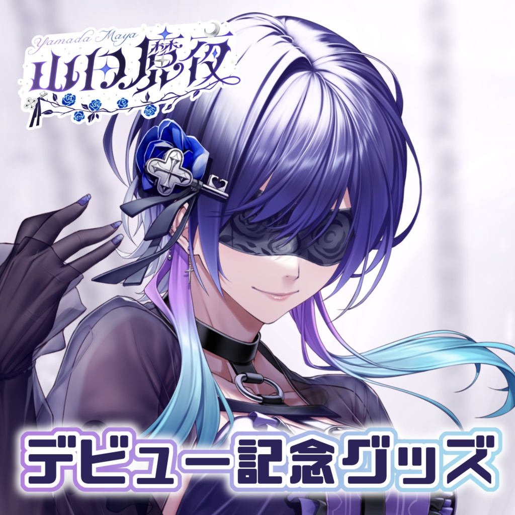 【山田魔夜】デビュー記念グッズ