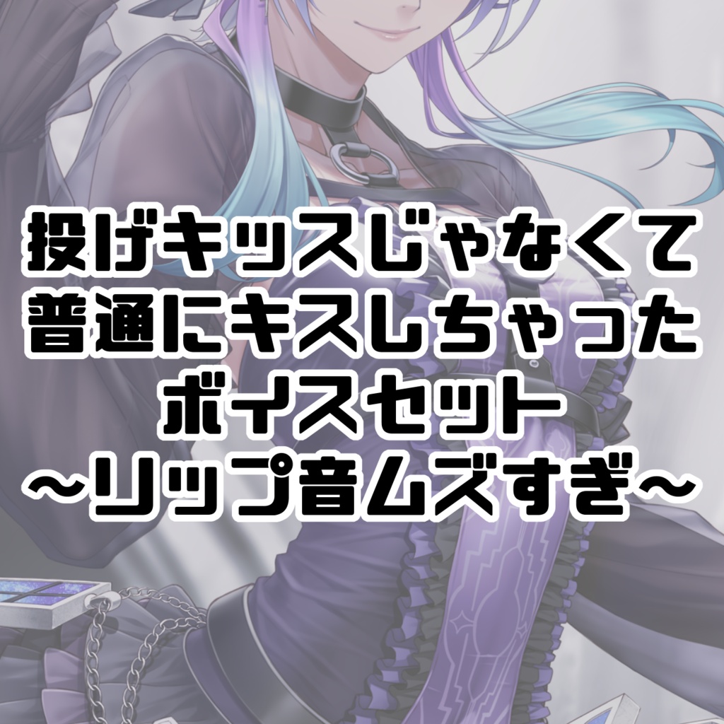 【山田魔夜】追加グッズ：投げキッスじゃなくて普通にキスしちゃったボイス~リップ音ムズすぎ~