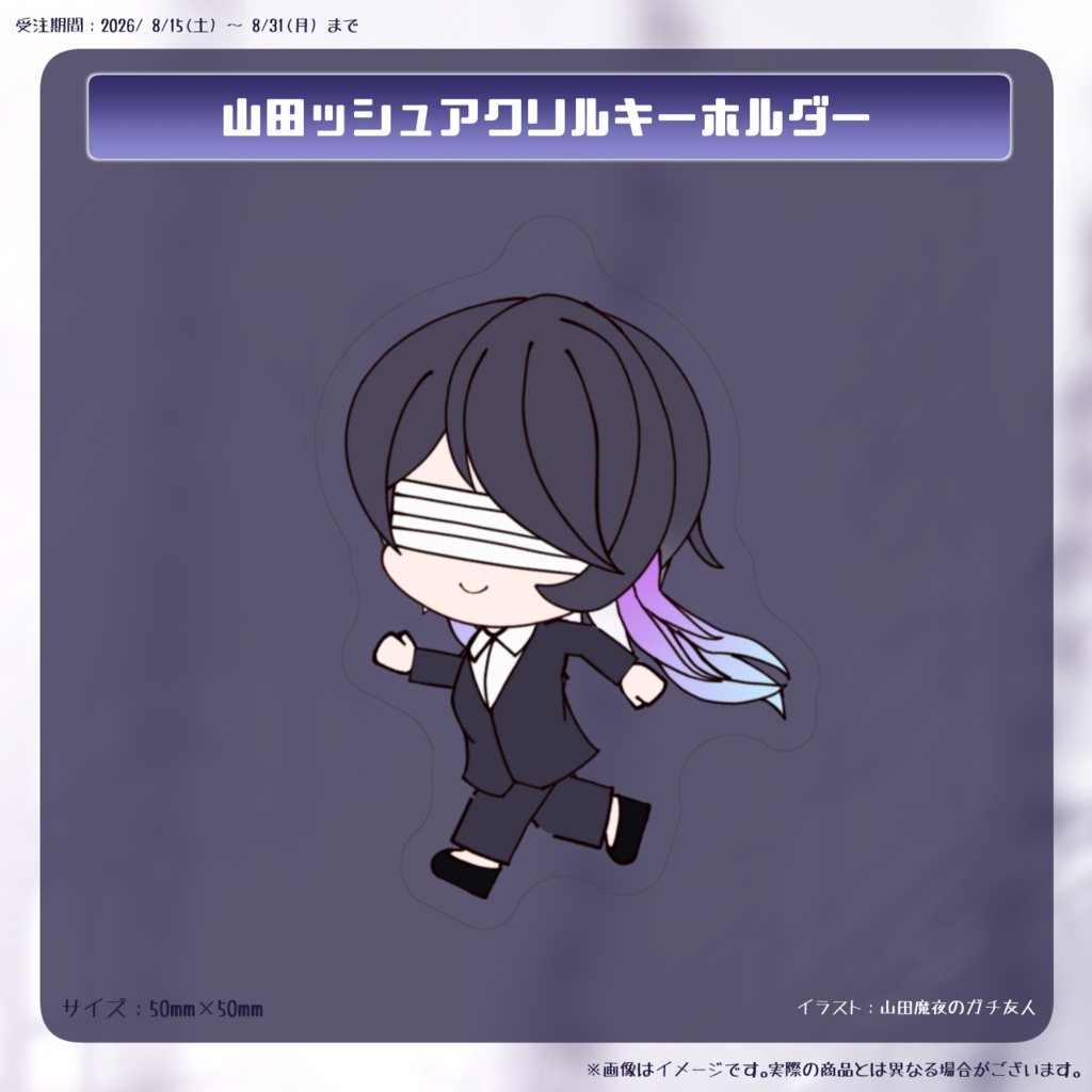 【~08/14までにご注文済みの方限定】追加グッズ