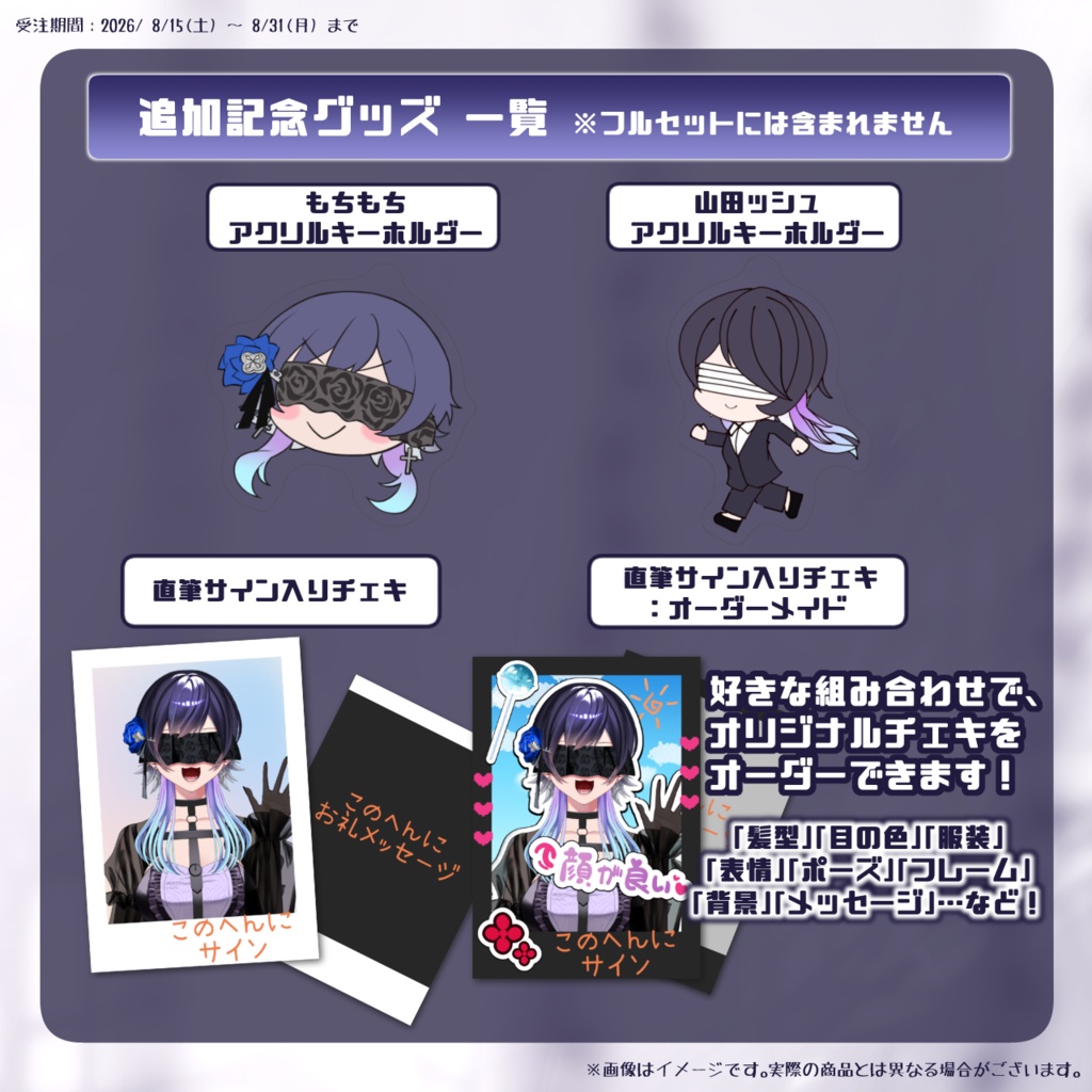 【~08/14までにご注文済みの方限定】追加グッズ