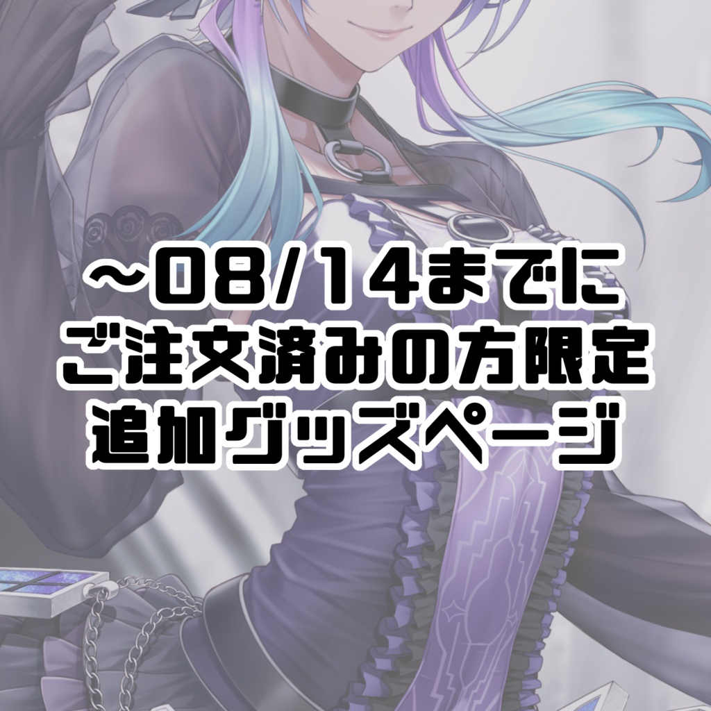 【～08/14までにご注文済みの方限定】追加グッズ