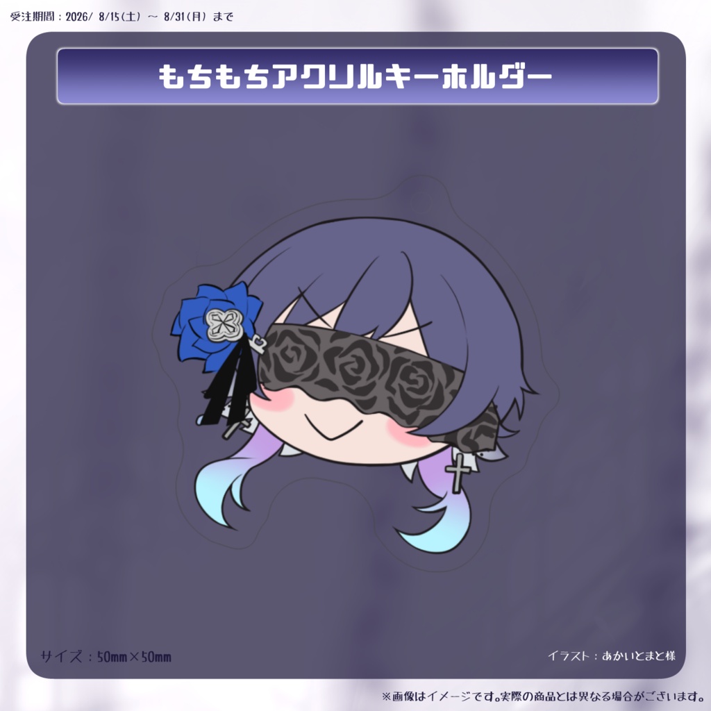 【~08/14までにご注文済みの方限定】追加グッズ