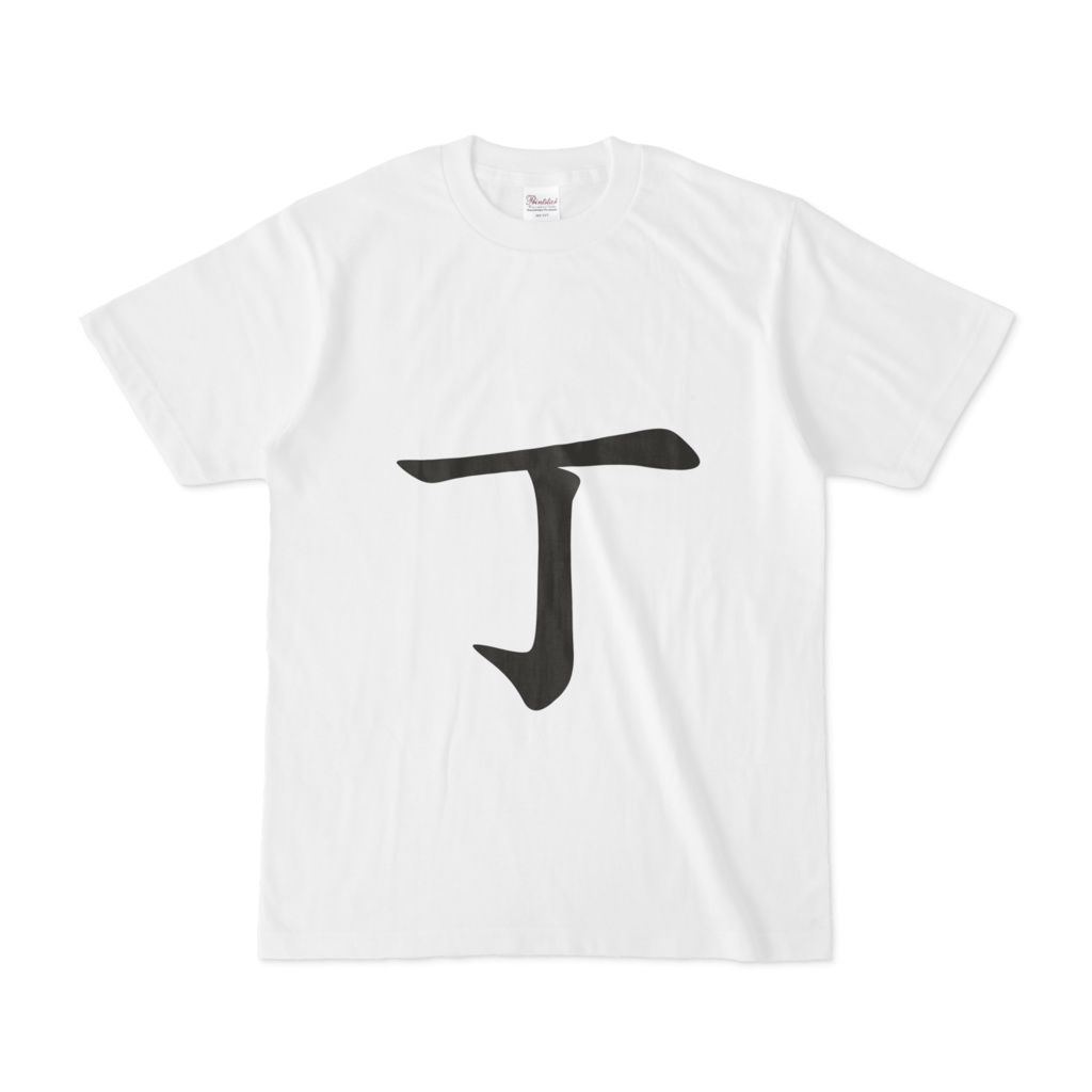 丁シャツ
