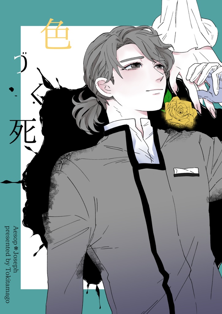 【カルジョゼ】色づく死