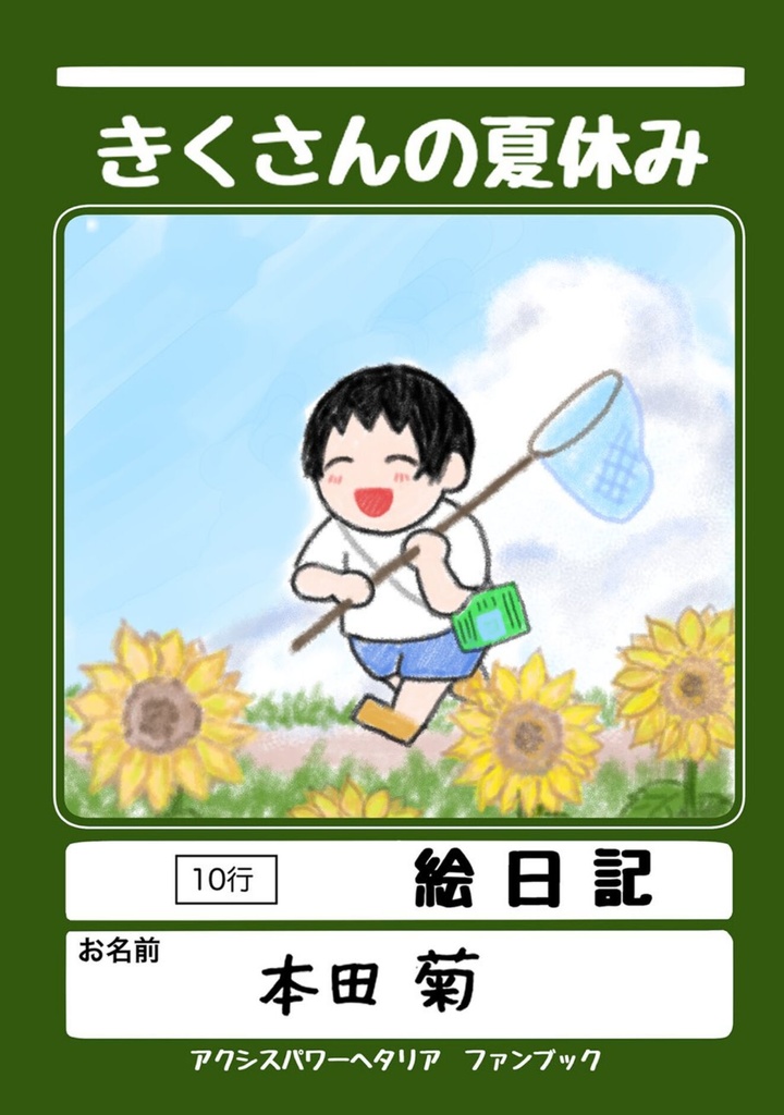 きくさんの夏休み