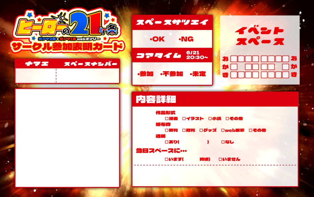  『ヒーローの21ヶ条@サークル参加表明カード』