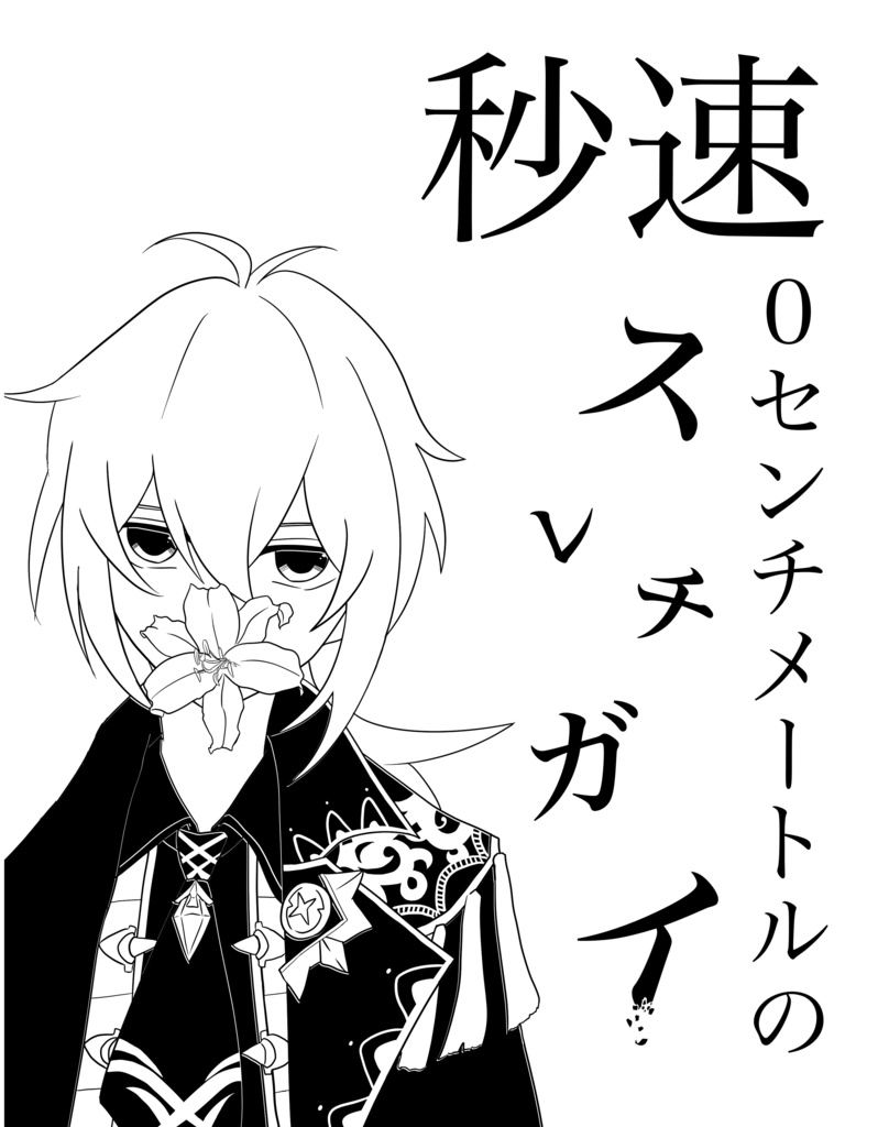 【2/12新刊】初恋転じて狂い咲き