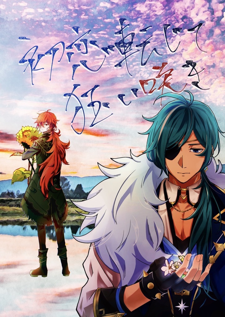 【2/12新刊】初恋転じて狂い咲き