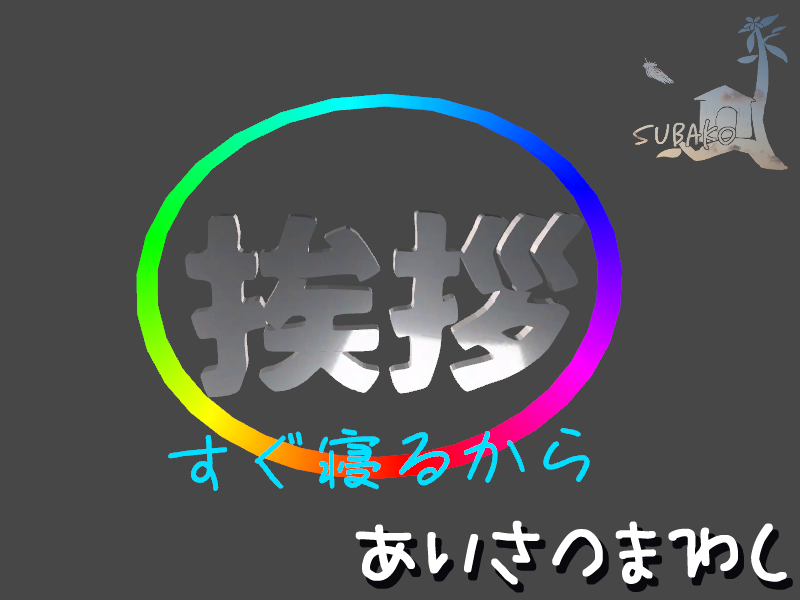 あいさつまわし