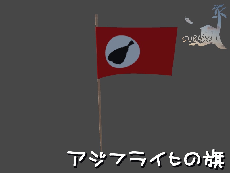 アジフライヒの旗
