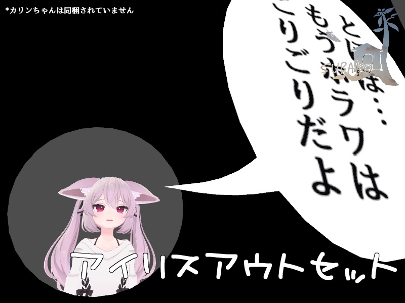 アイリスアウトセット