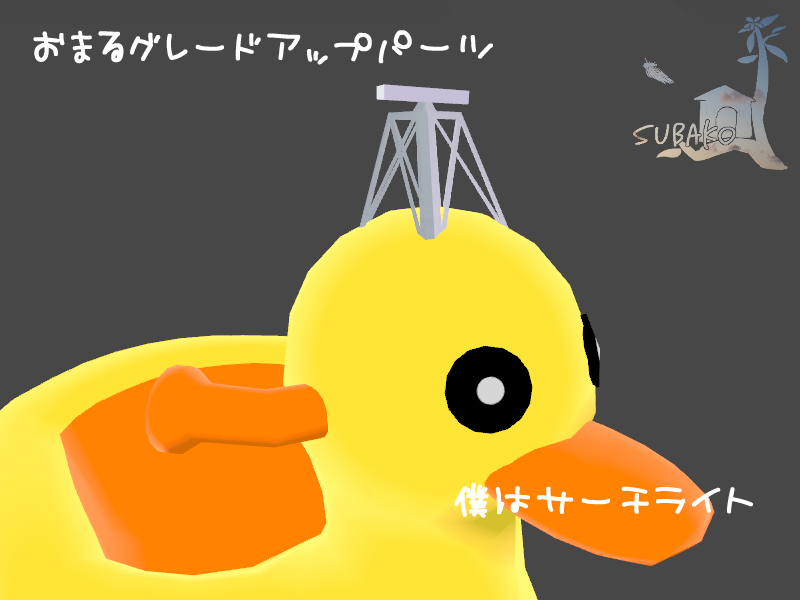 おまる　非公式アップグレードパーツ　「僕はサーチライト」