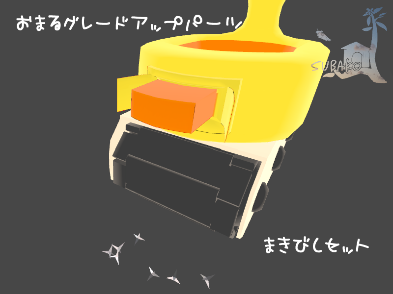 おまる　非公式アップグレードパーツ　「まきびし」