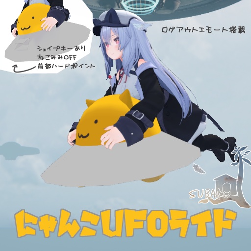 にゃんこUFOライド