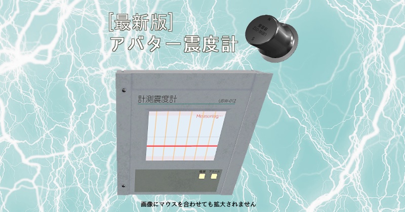 アバター震度計