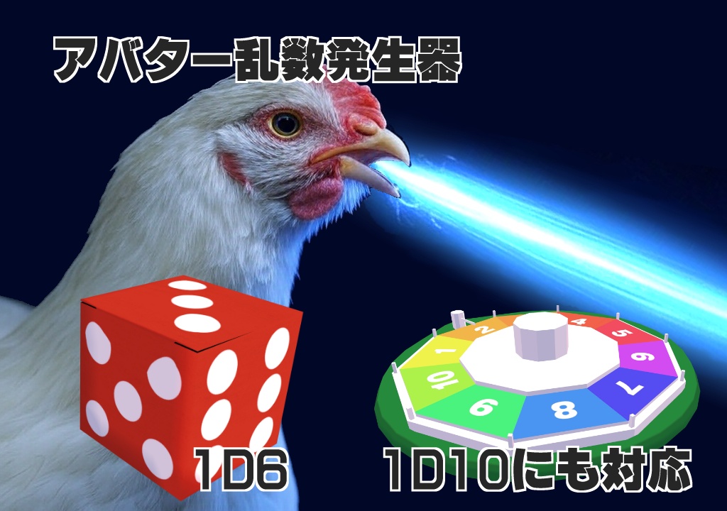 アバター用サイコロ