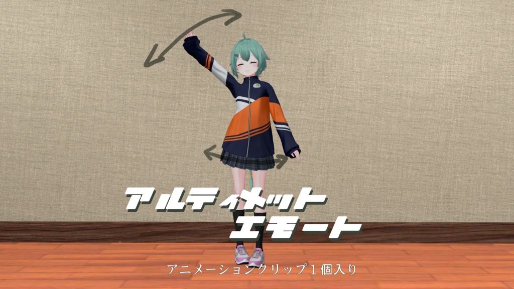 あるてぃめっとなエモート