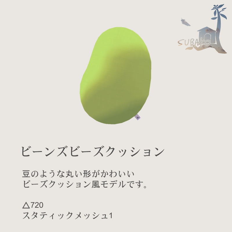 ビーンズビーズクッション