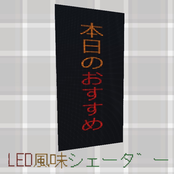 LED風味シェーダー