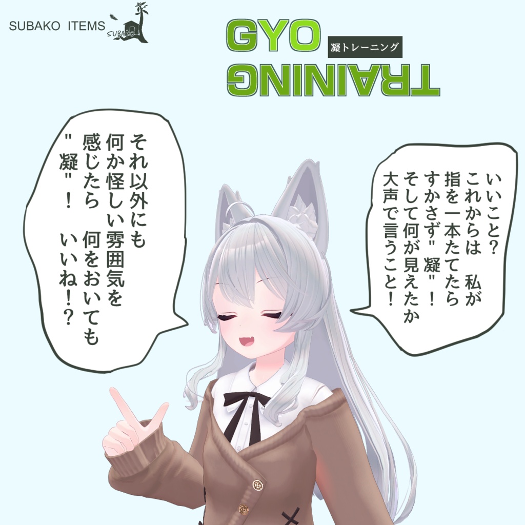 "凝"を怠るな！