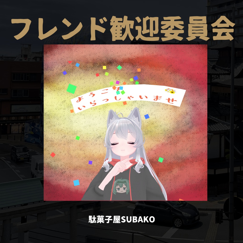 フレンド歓迎委員会