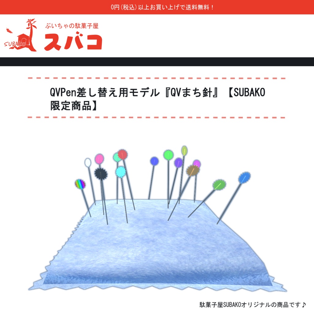 QVPen差し替え用モデル QVまち針