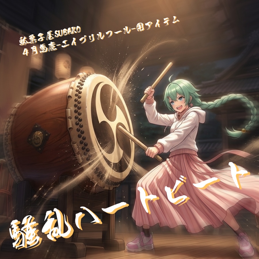 騒乱ハートビート 2026