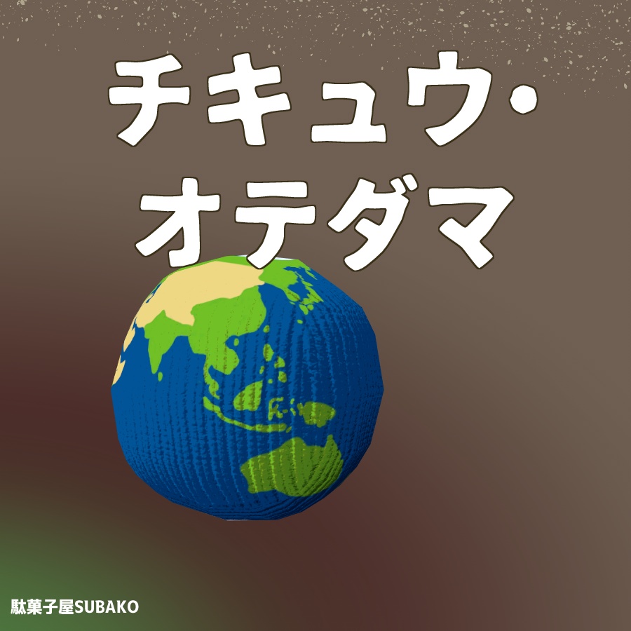 地球お手玉
