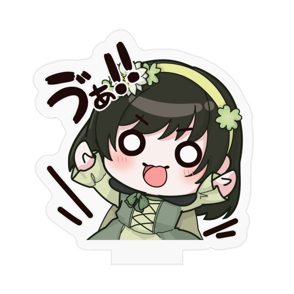 ゔぁのアクスタ