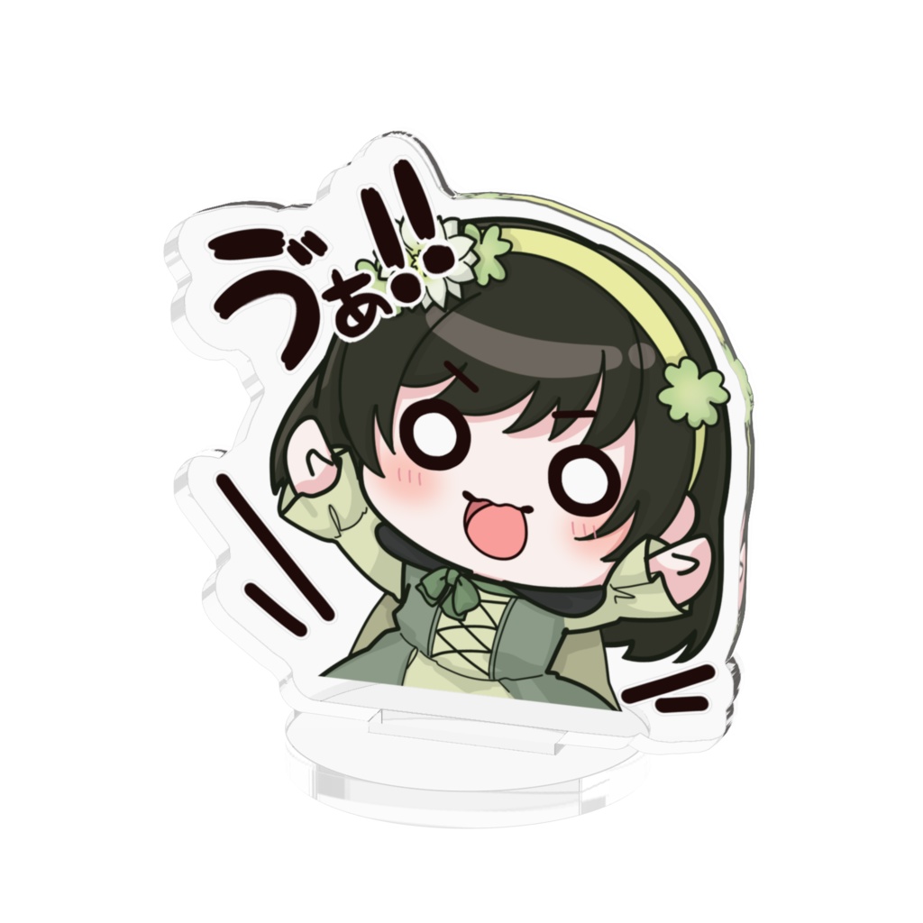 ゔぁのアクスタ