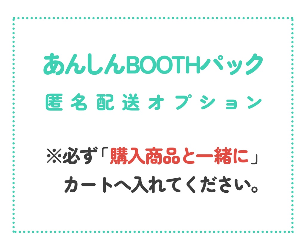【匿名配送オプション】あんしんBOOTHパック