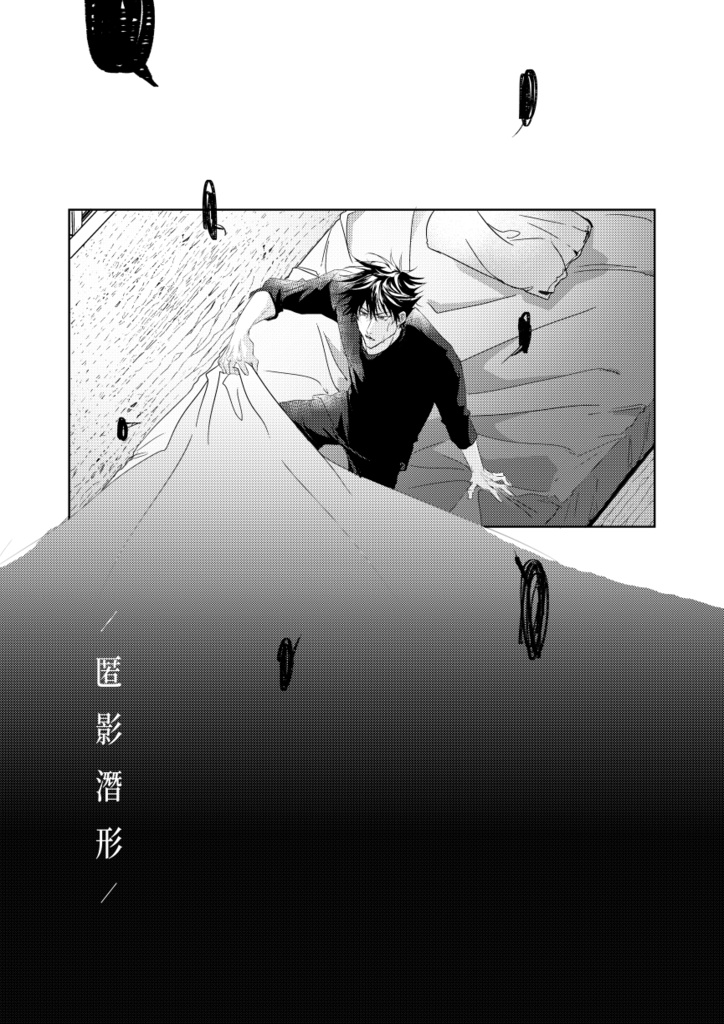 伏宿 / 匿影潛形