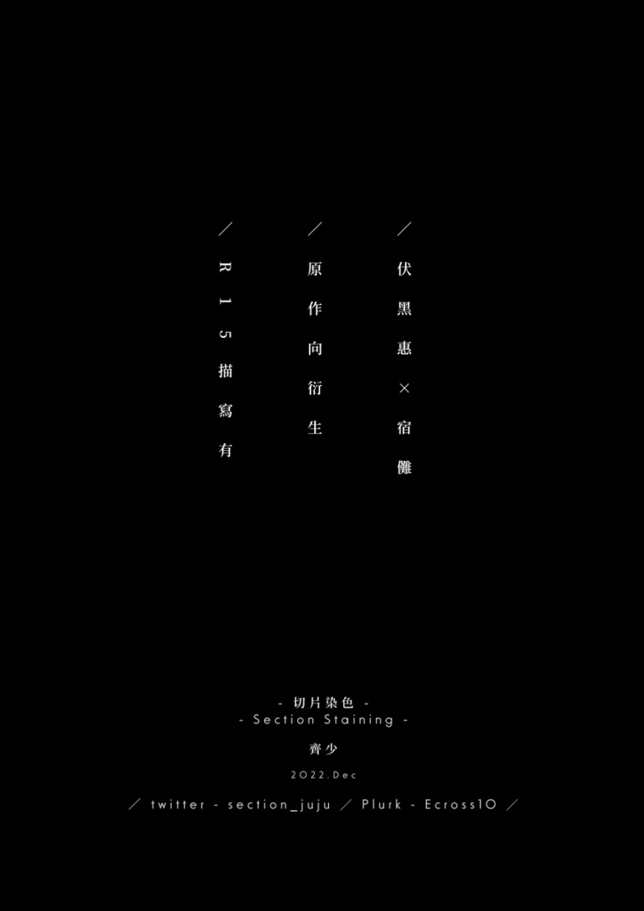 伏宿 / 匿影潛形