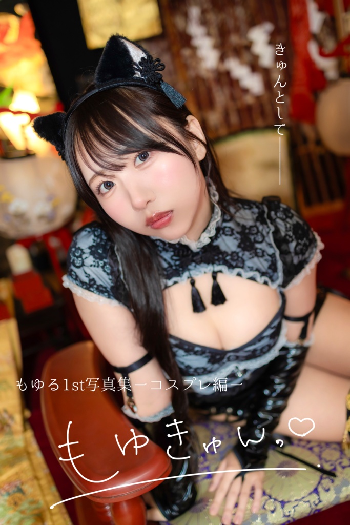 もゆる1st写真集 コスプレ編「もゆきゅんっ♡」