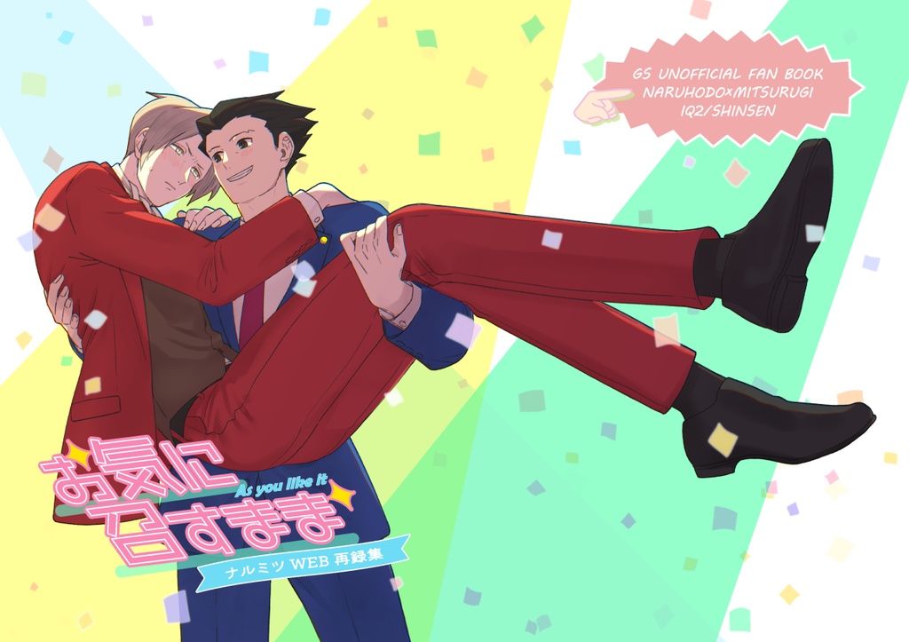 お気に召すまま-ナルミツWEB再録集-