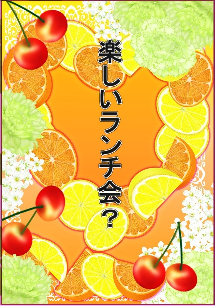 楽しいランチ会