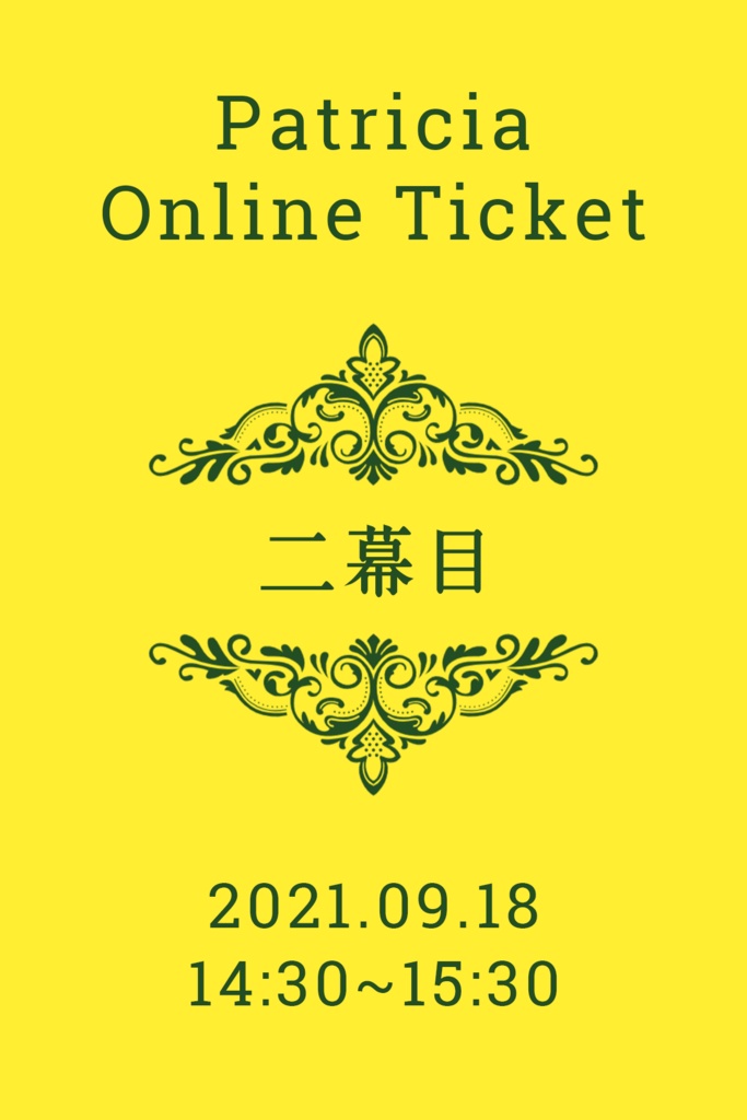 【二幕目】2021年9月18日のオンラインチケット【14:30~15:30】