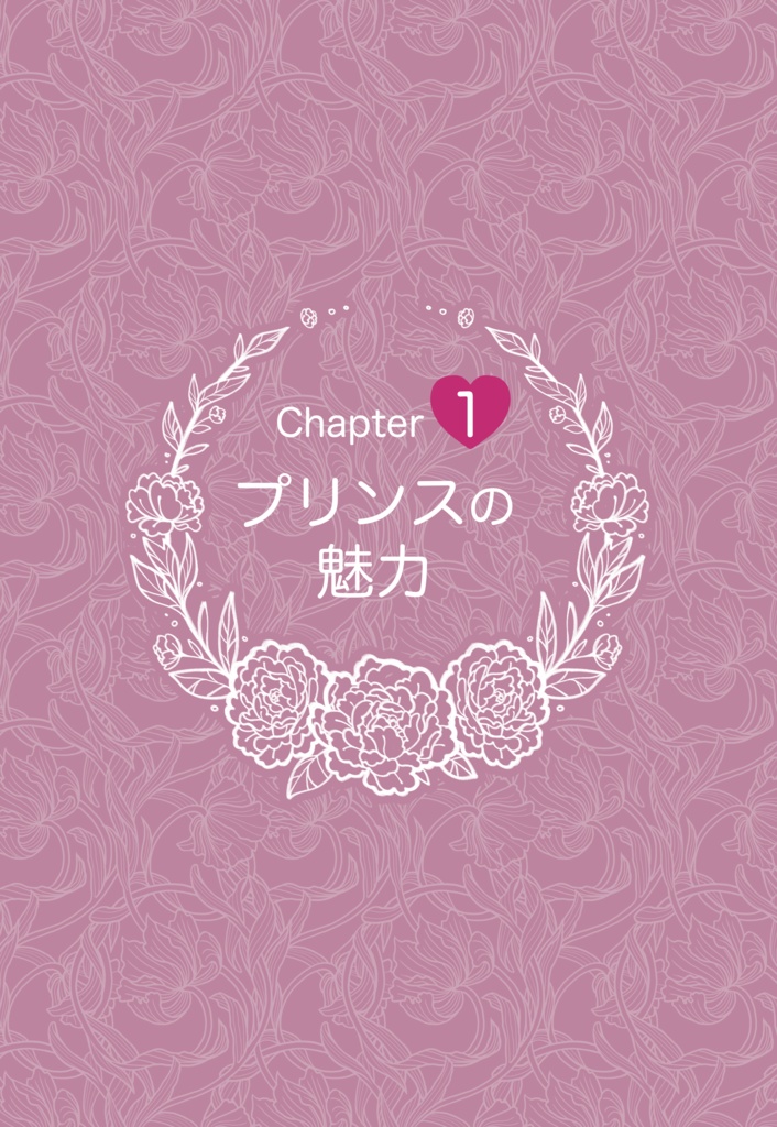 【冊子版】かっこよくってめんどくさいプリンスの飼い方•育て方
