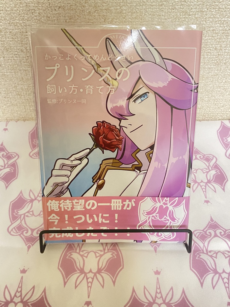 【冊子版】かっこよくってめんどくさいプリンスの飼い方•育て方